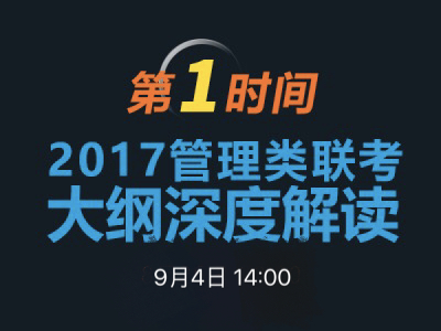 98858vip威尼斯下载MBA项目说明之联考大纲解读 　